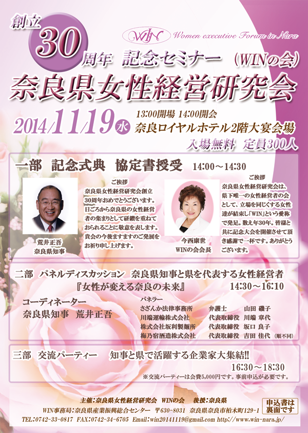 2014年11月19日奈良県女性経営研究会30周年記念セミナー参加者募集のチラシ画像。