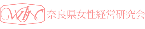 奈良県女性経営研究会